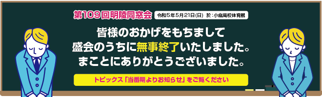 第109回明陵同窓会