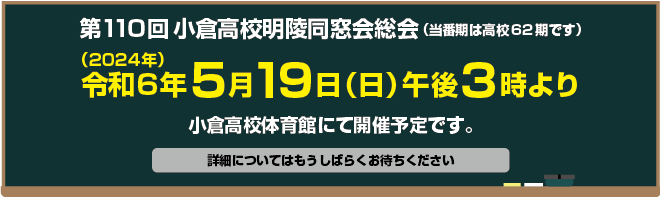 第110回明陵同窓会
