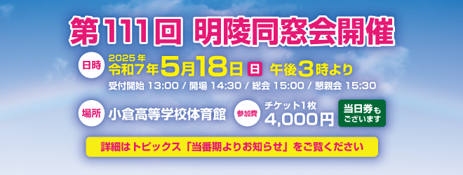 第111回明陵同窓会
