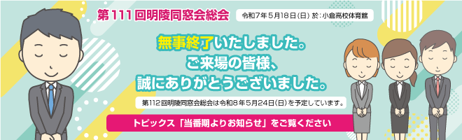 第111回明陵同窓会