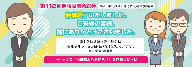 第112回明陵同窓会