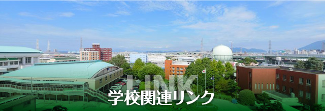 学校関連リンク