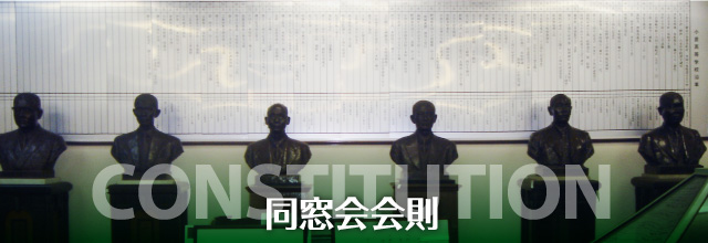 同窓会会則